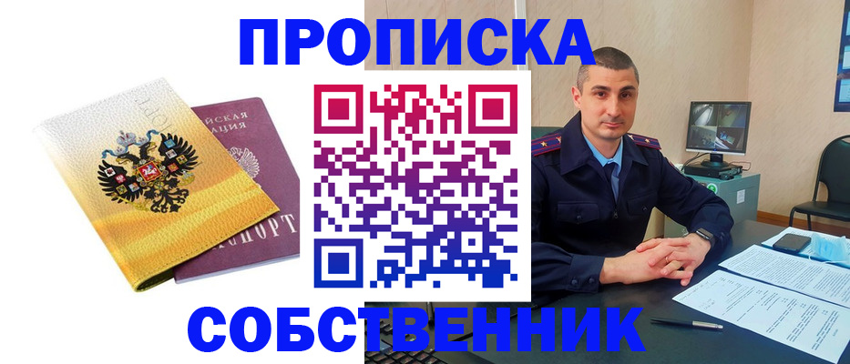 прописка от собственника в Дюртюли